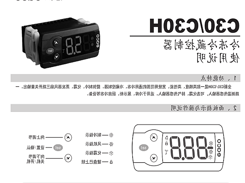 怒江傈僳族自治州冷冻、冷藏微电脑控制器 C30H使用说明书