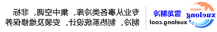 鸡西市冷库设计安装维修保养_制冷设备销售_冷水机组集中空调厂家|正规买球平台